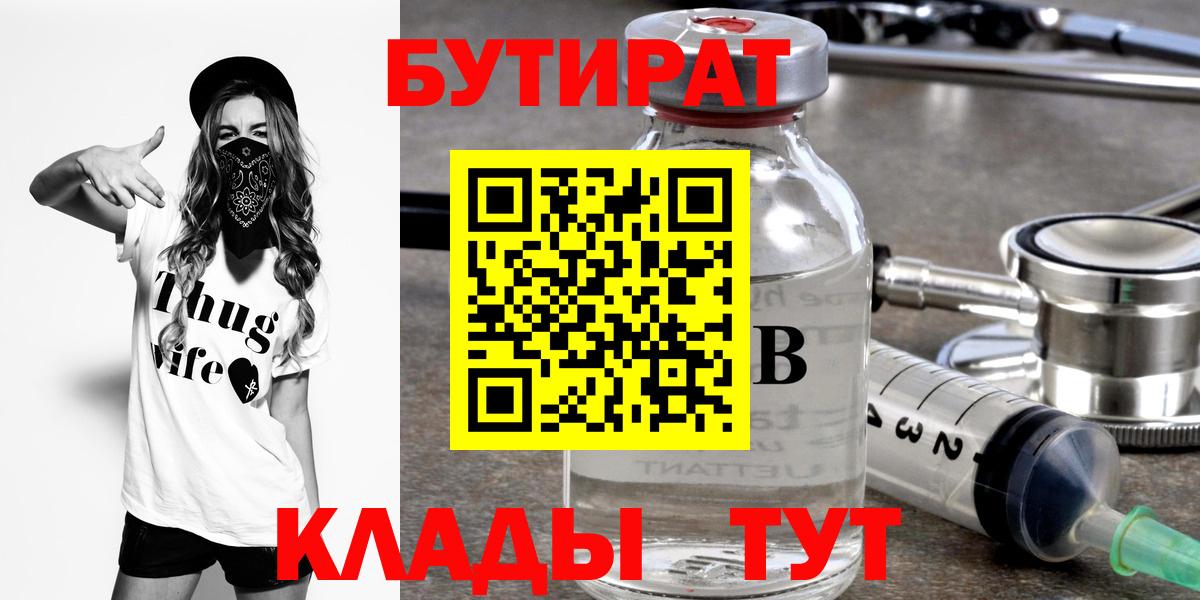 Полевской  БУТИРАТ  Вход с VPN  Бутират бутик 