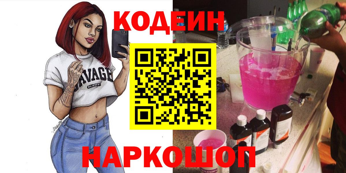 Кодеин напиток Lean (лин)  Вход с VPN  Полевской 